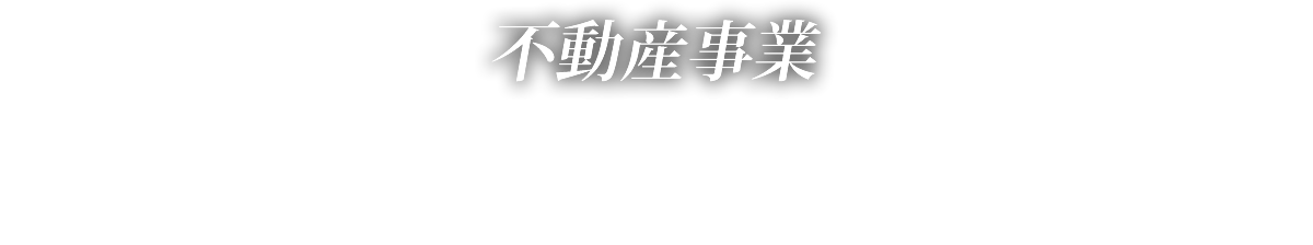 不動産事業 Real estate business